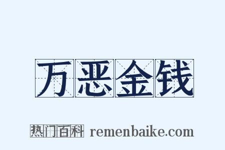万恶金钱是什么意思的图片